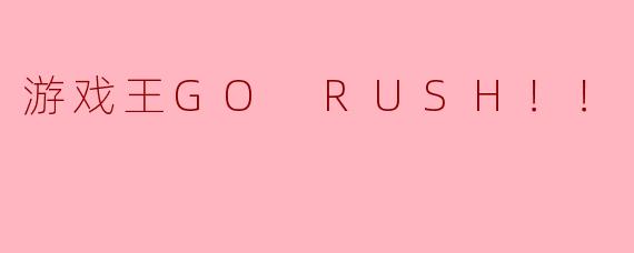 《游戏王GORUSH！！》与前作《游戏王SEVENS》相比，在剧情或玩法上有哪些创新？